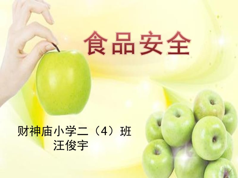 食品安全教育课ppt....ppt_第1页