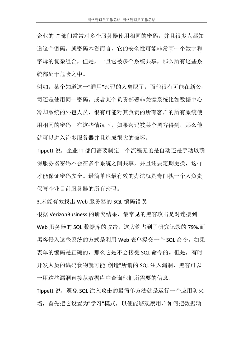 网络管理员工作总结 网络管理员工作总结_第2页