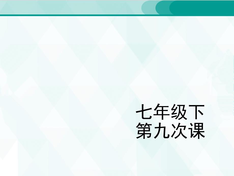 人教版七年级下册单词 9_第1页