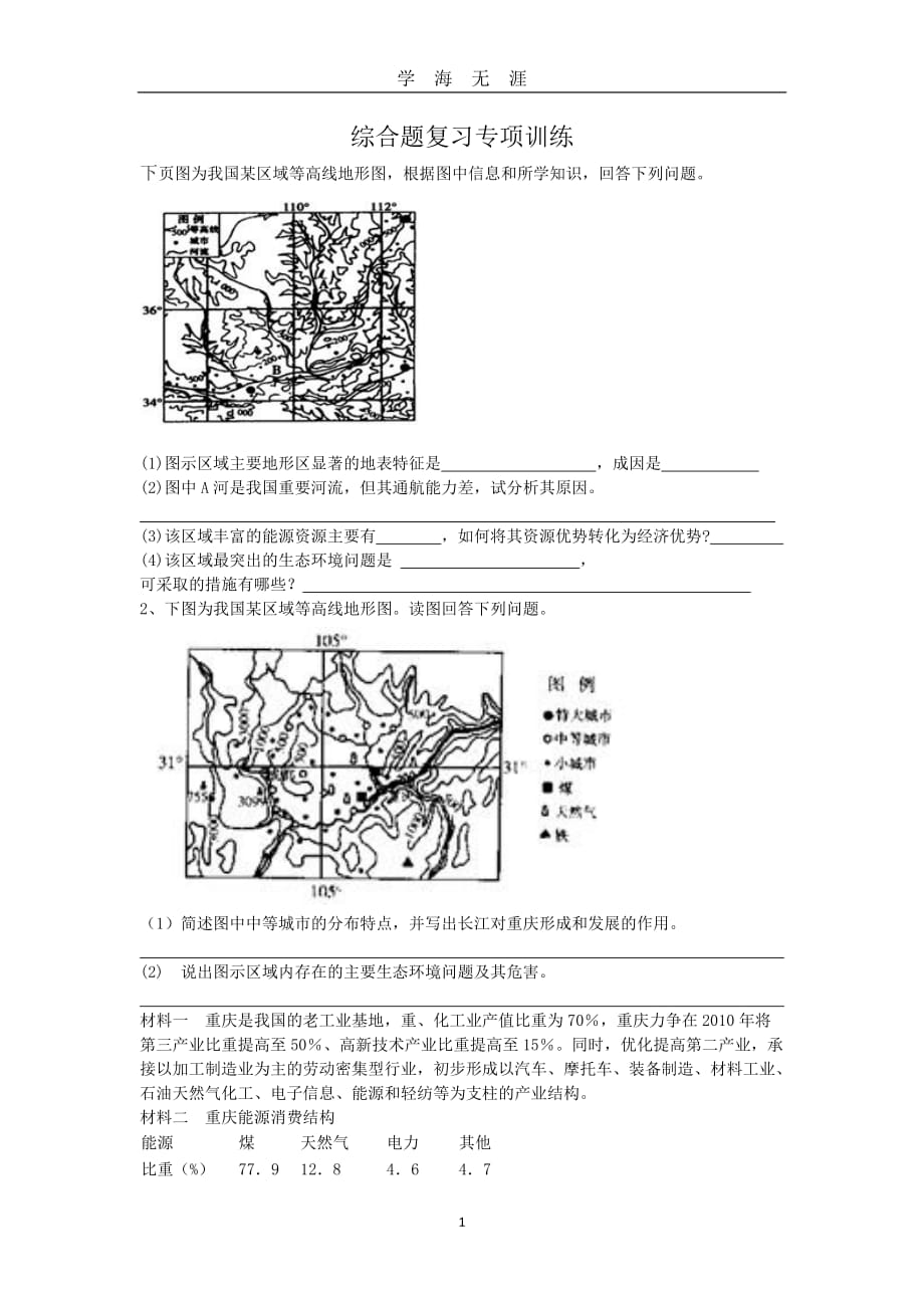 （2020年7月整理）地理中考综合题.doc_第1页