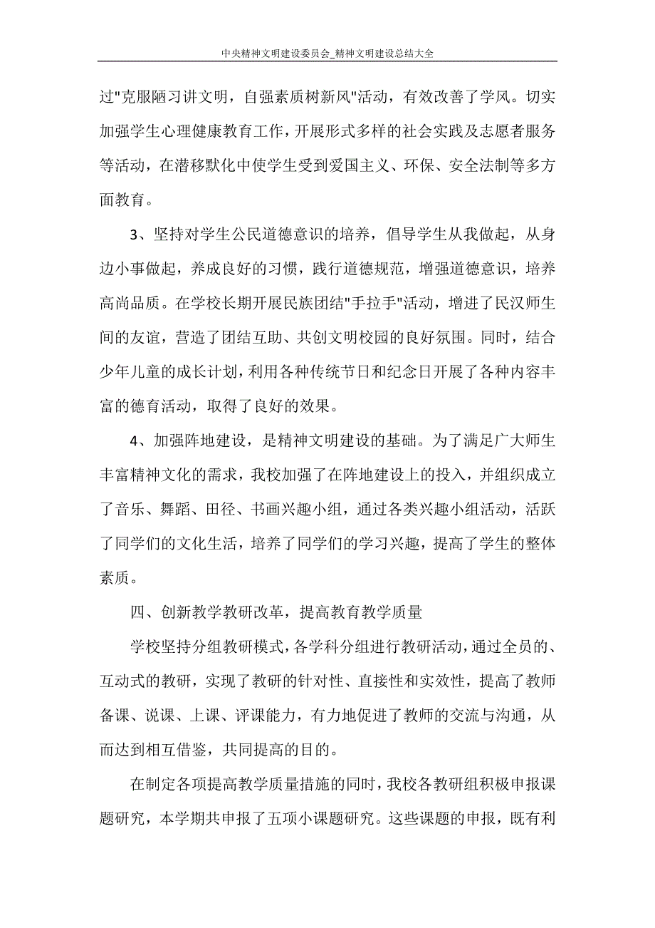 中央精神文明建设委员会_精神文明建设总结大全_第4页