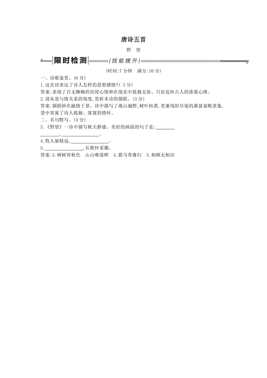 2019年中考语文总复习第一部分教材基础自测八上古诗文唐诗五首野望练习新人教版_第1页