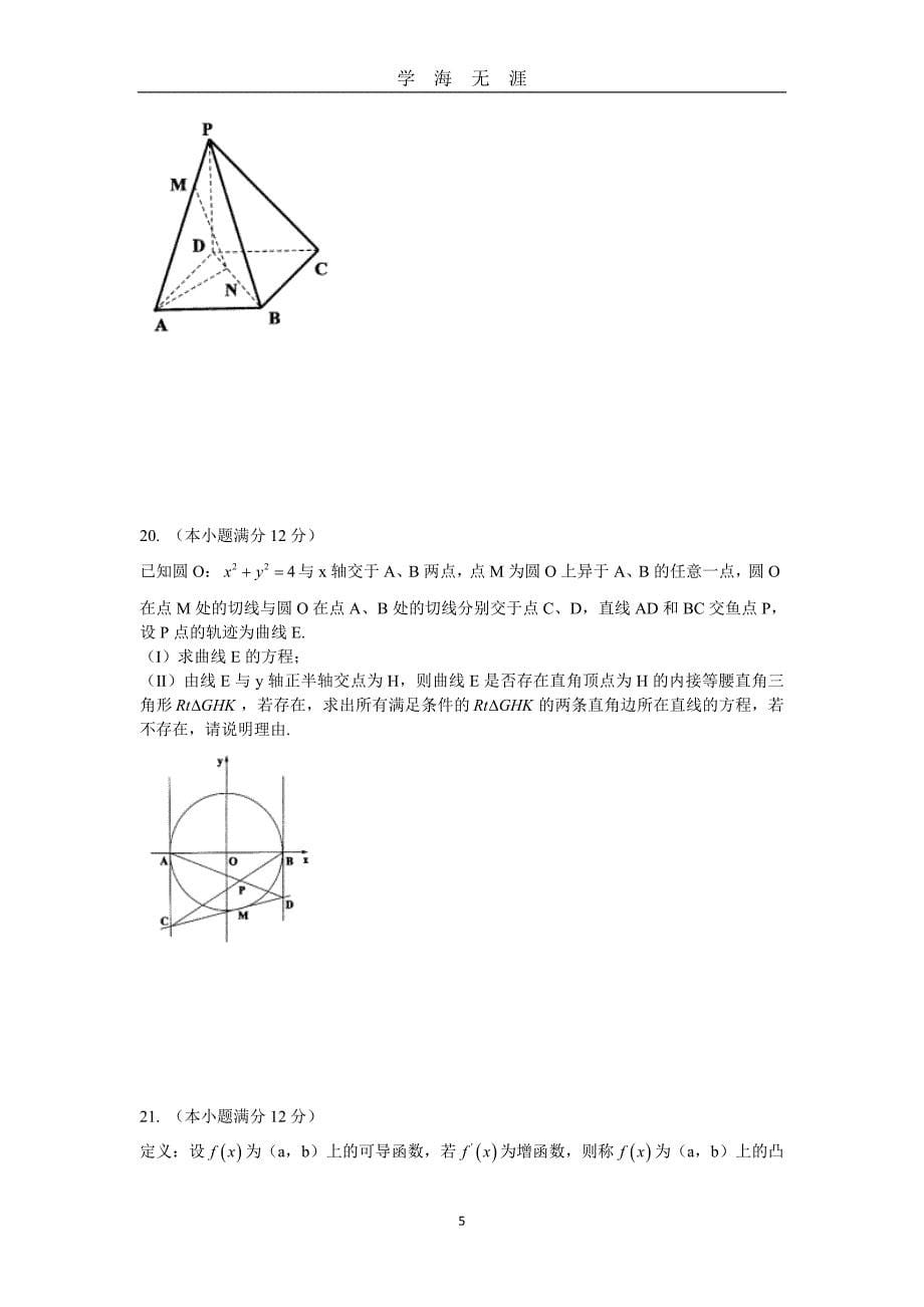 （2020年7月整理）2017年哈三中高三第二次模拟考试试卷及答案--理科数学.doc_第5页