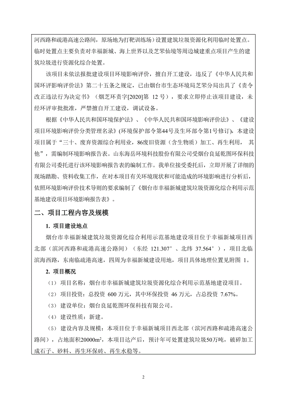 烟台市幸福新城建筑垃圾资源化综合利用示范基地建设项目环评报告表_第2页