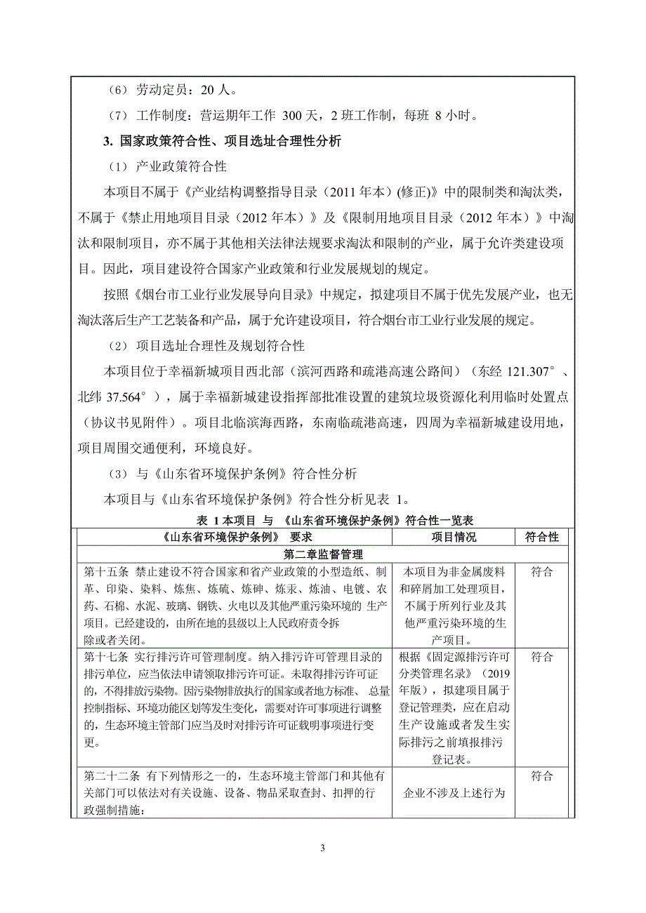 烟台市幸福新城建筑垃圾资源化综合利用示范基地建设项目环评报告表_第3页