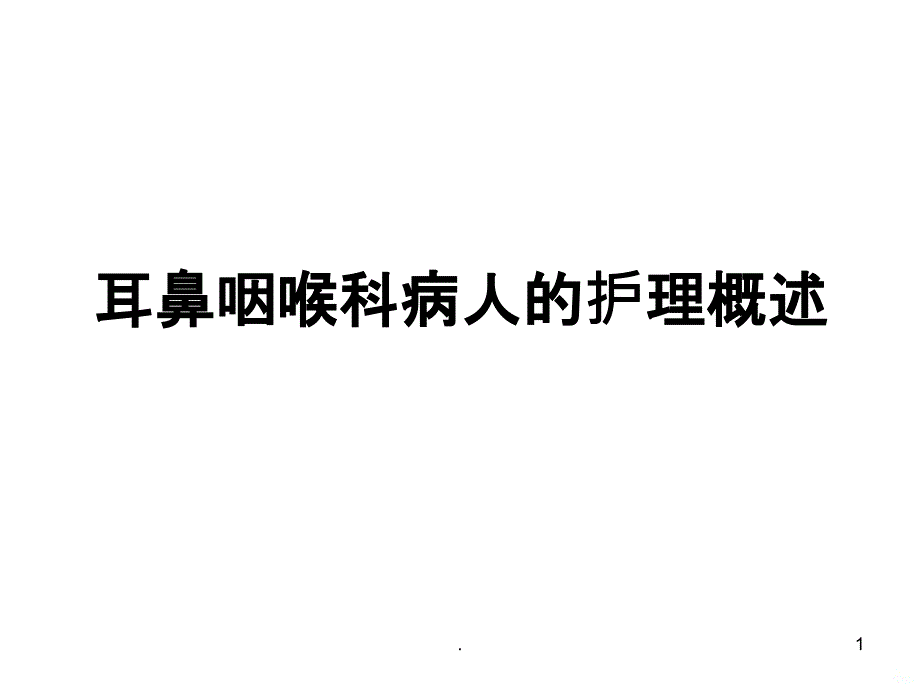 耳鼻咽喉科病人的护理概述PPT课件_第1页