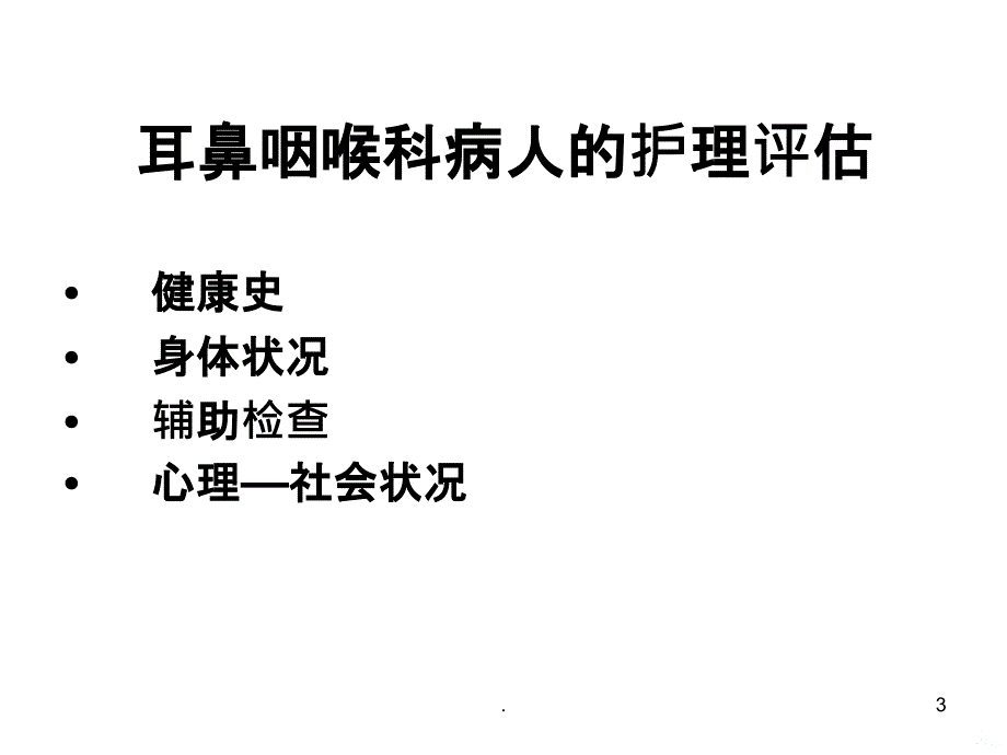 耳鼻咽喉科病人的护理概述PPT课件_第3页