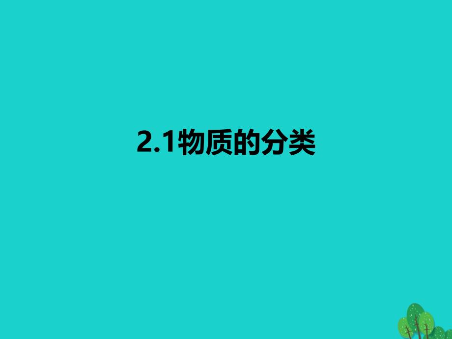 2017秋高中化学 第二章 化学物质及其变化 2.1.1 简单分类法及其应用课件 新人教版必修1_第2页