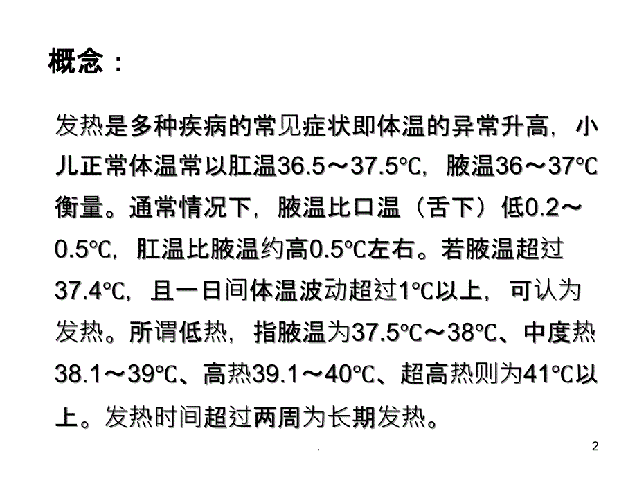 小儿发热病人的护理PPT课件_第2页