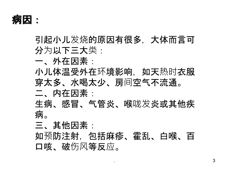 小儿发热病人的护理PPT课件_第3页