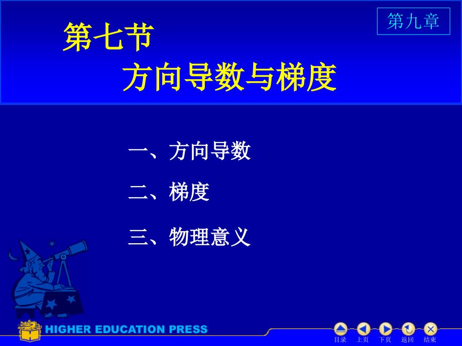 D97方向导数与梯度71899幻灯片资料_第1页