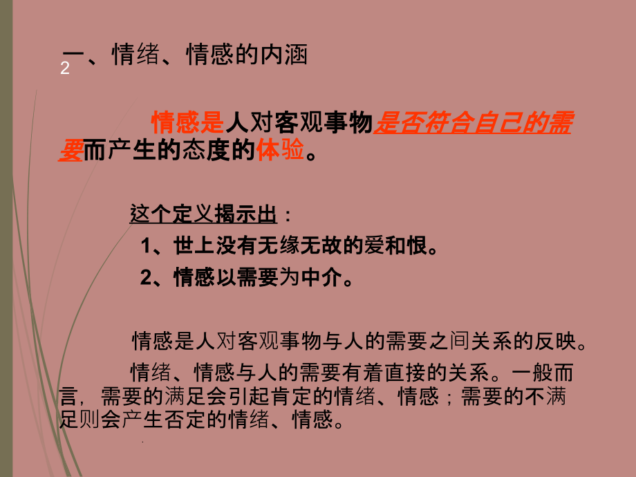 心理学 调控好自己的情感PPT课件_第2页