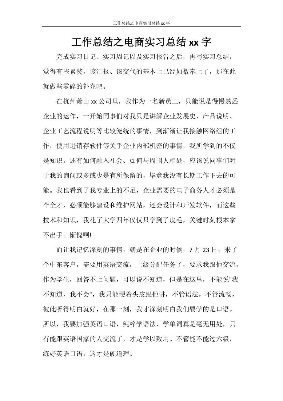 工作总结之电商实习总结2000字_第1页