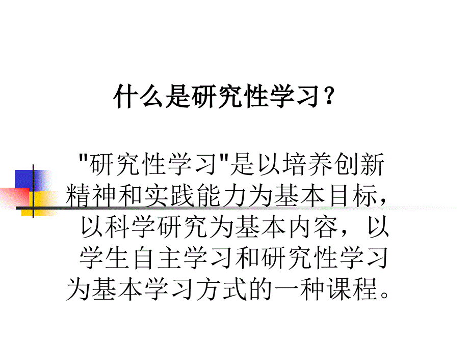 研究性学习ppt高一....ppt_第2页