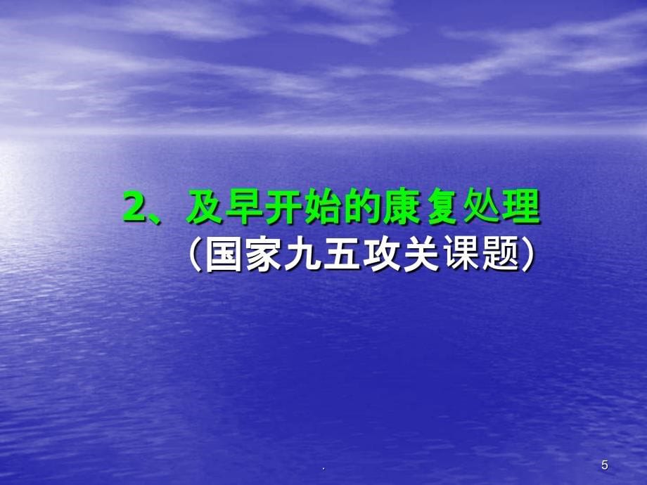 王茂斌-神经康复学的进展PPT课件_第5页