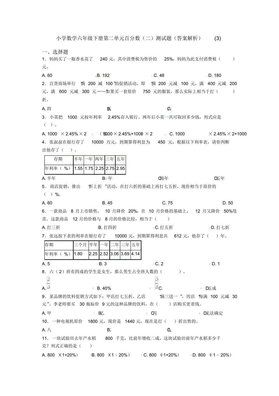 小学数学六年级下册第二单元百分数(二)测试题(答案解析)(3)_第1页