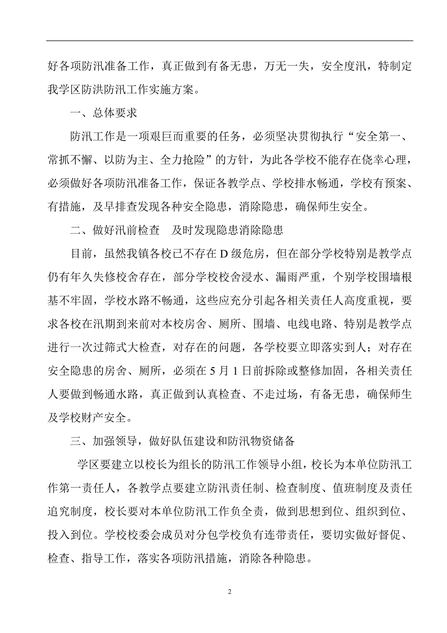 （2020年7月整理）学校防汛防洪实施方案、工作预案、值班表.doc_第2页