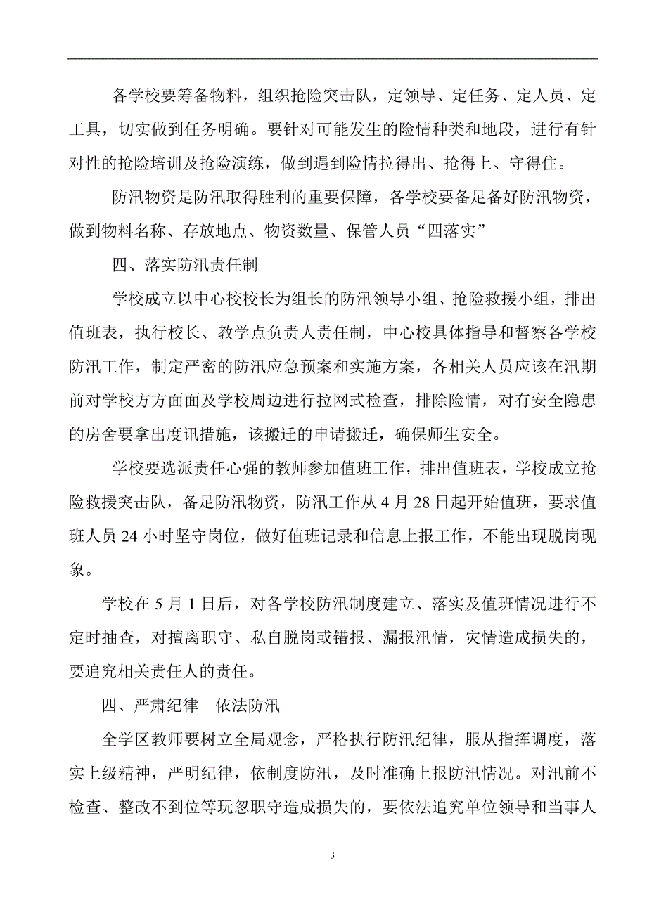 （2020年7月整理）学校防汛防洪实施方案、工作预案、值班表.doc_第3页