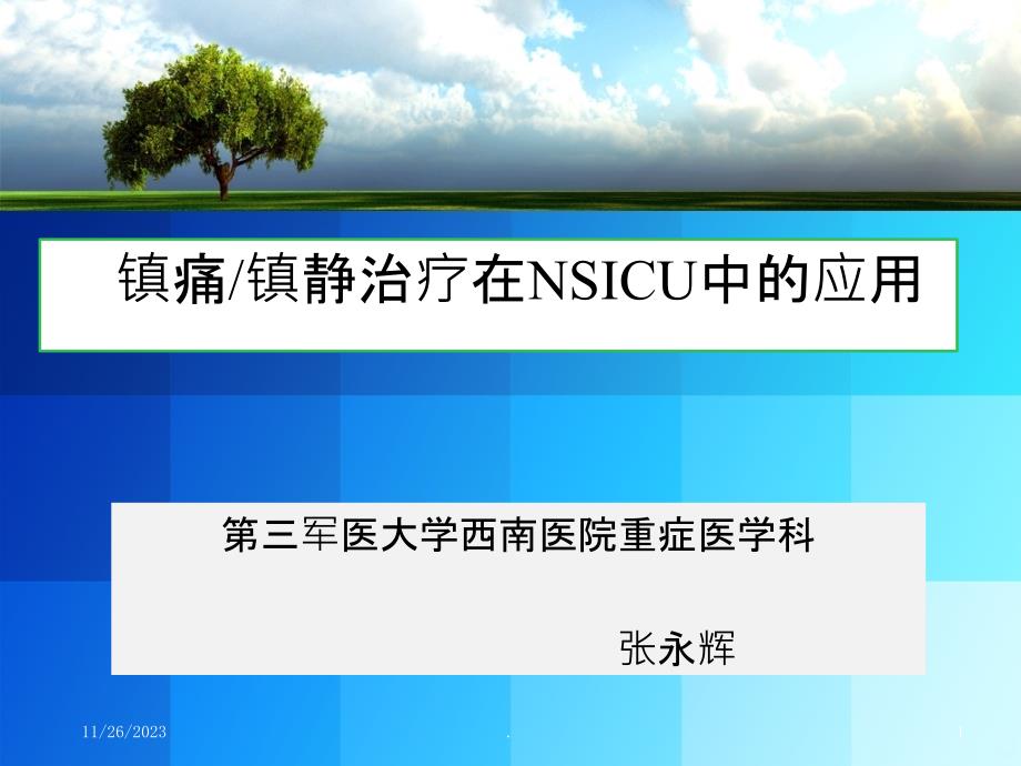 镇痛、镇静在NICU中应用PPT课件_第1页