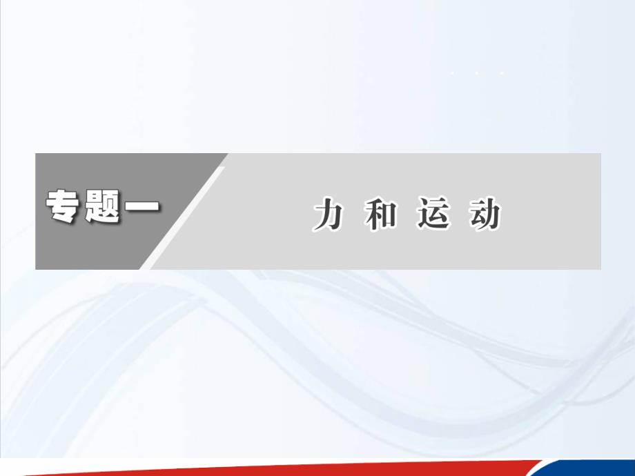 高考物理二轮复习课件第一阶段专题一第4讲万有引力定律及应用_第2页