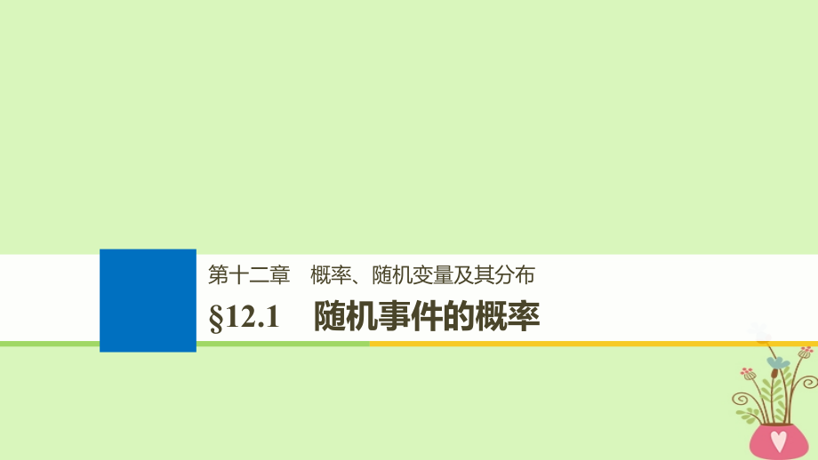 （全国通用）高考数学大一轮复习第十二章概率、随机变量及其分布12.1随机事件的概率课件_第1页