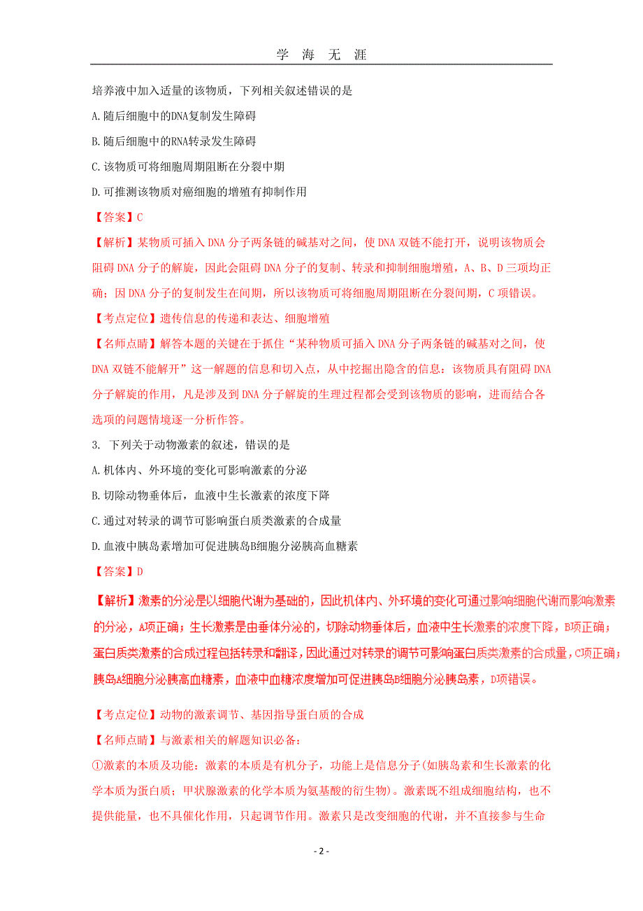 （2020年7月整理）2018年高考全国2卷理综精品模拟试题word.doc_第2页