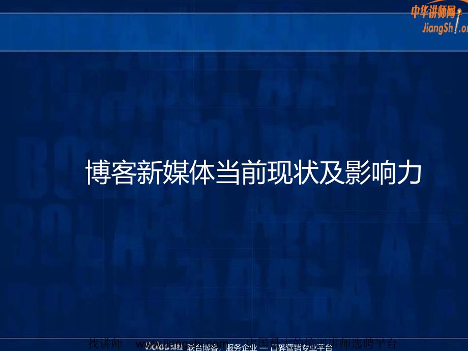 博客口碑营销武威中华讲师网教学案例_第1页