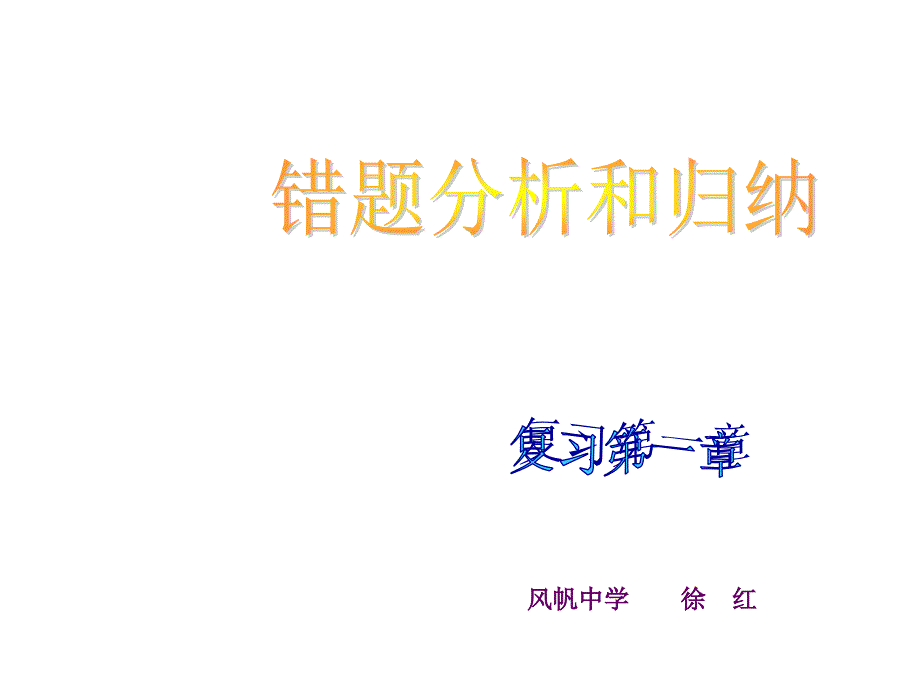 初三化学错题分析课件_第1页