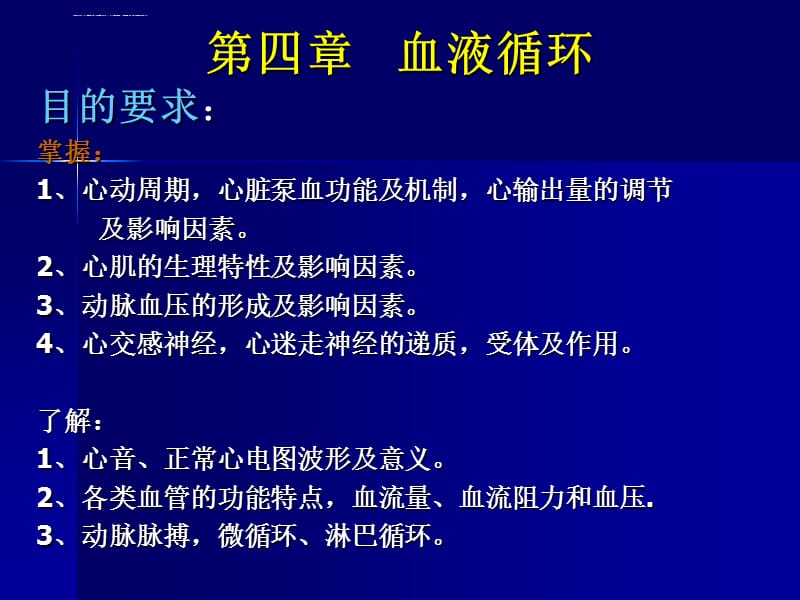 动物生理学 第四章血液循环课件_第1页