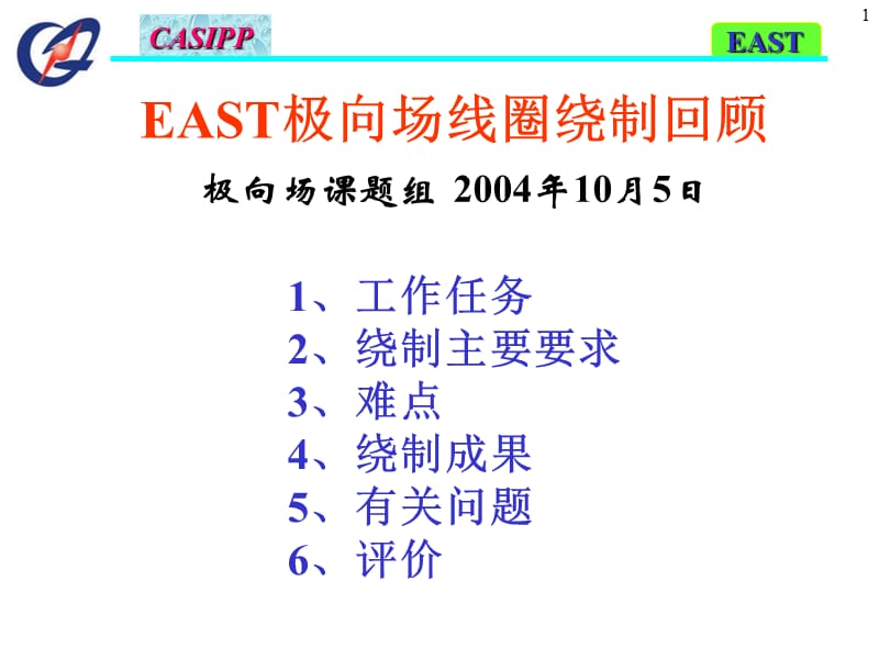 EAST极向场线圈绕制回顾复习课程_第1页