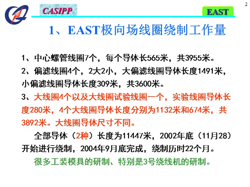 EAST极向场线圈绕制回顾复习课程_第2页