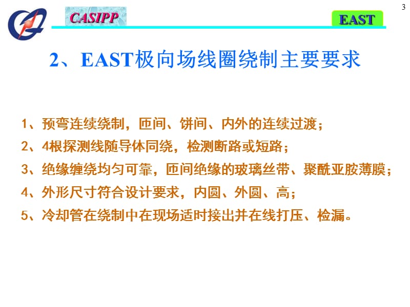 EAST极向场线圈绕制回顾复习课程_第3页