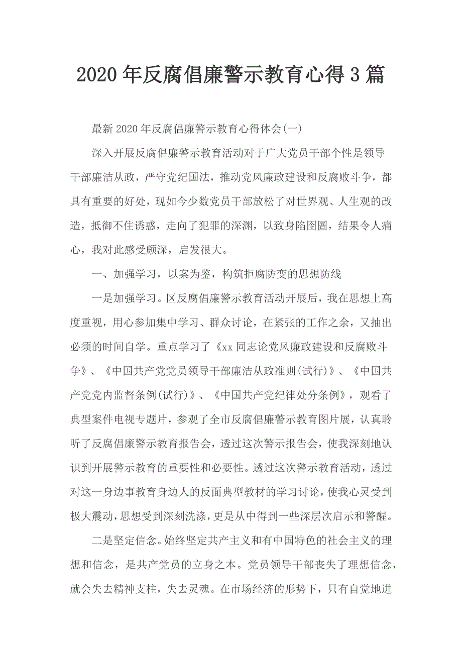 2020年反腐倡廉警示教育心得3篇_第1页