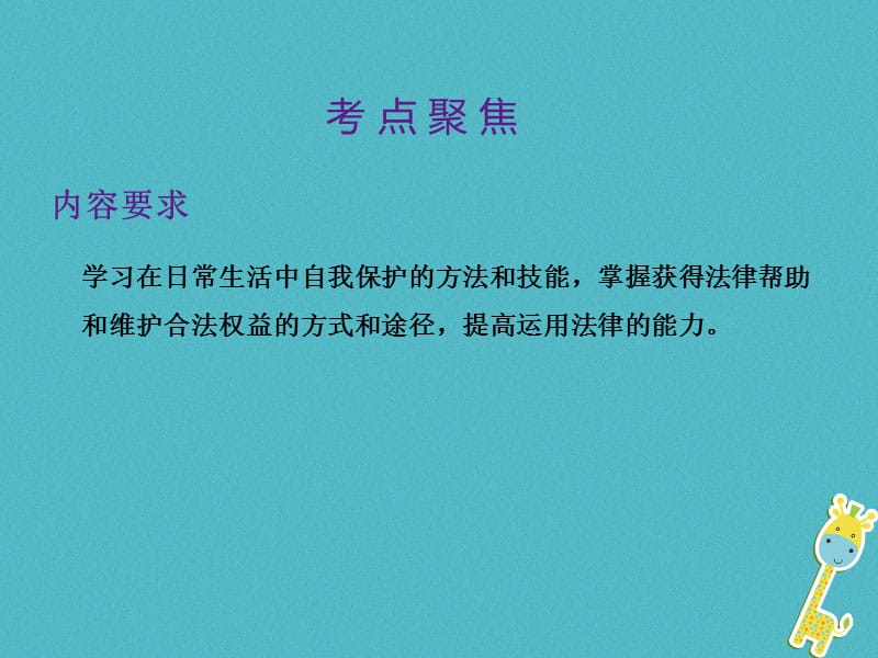 中考政治总复习第二单元法律与秩序考点18依法维权课件_第2页