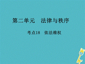 中考政治总复习第二单元法律与秩序考点18依法维权课件