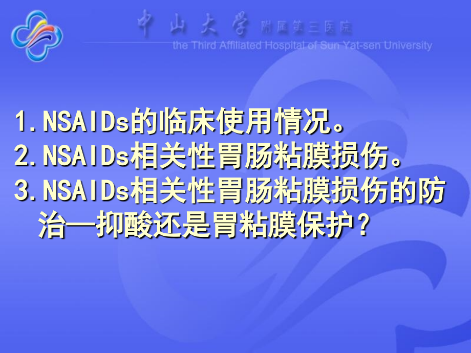 NSAIDs相关性胃粘膜损伤的防治知识分享_第2页