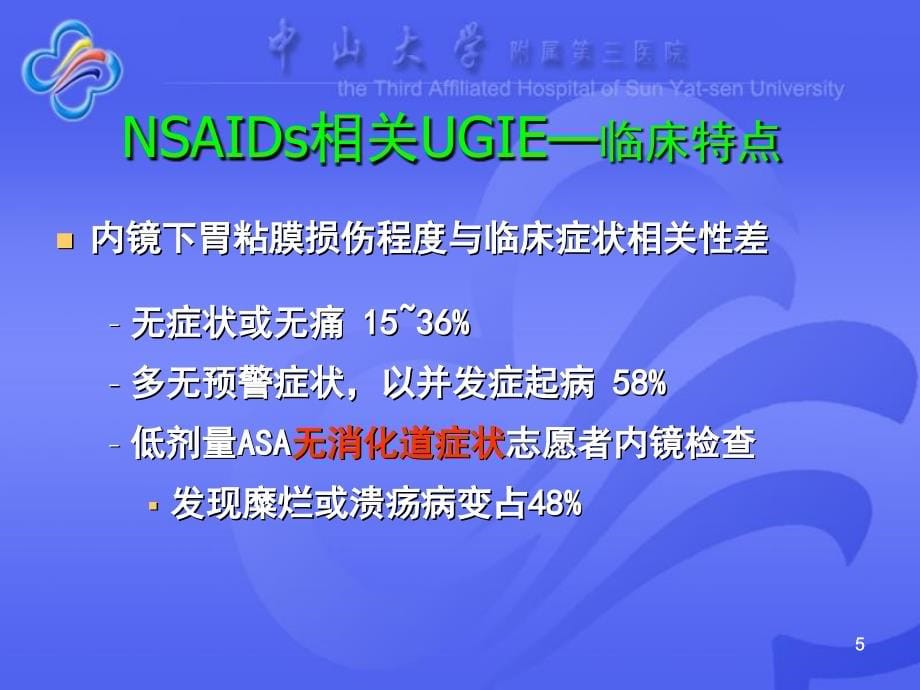 NSAIDs相关性胃粘膜损伤的防治知识分享_第5页