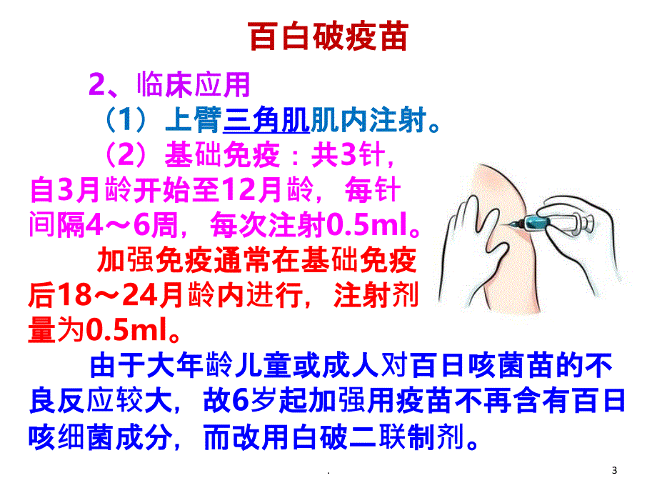 百白破疫苗知识PPT课件_第3页