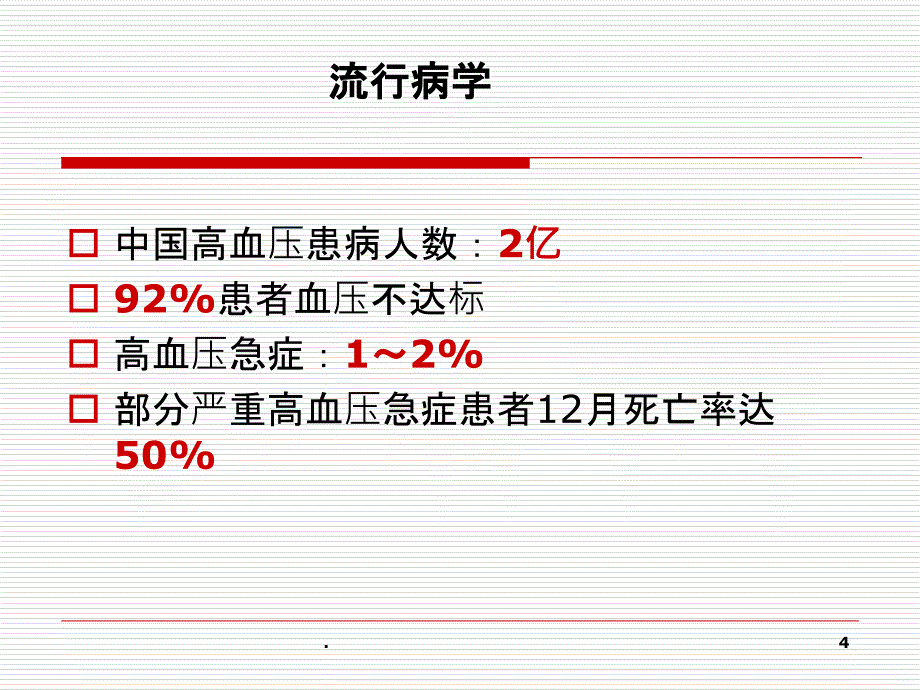 高血压危象PPT课件_第4页