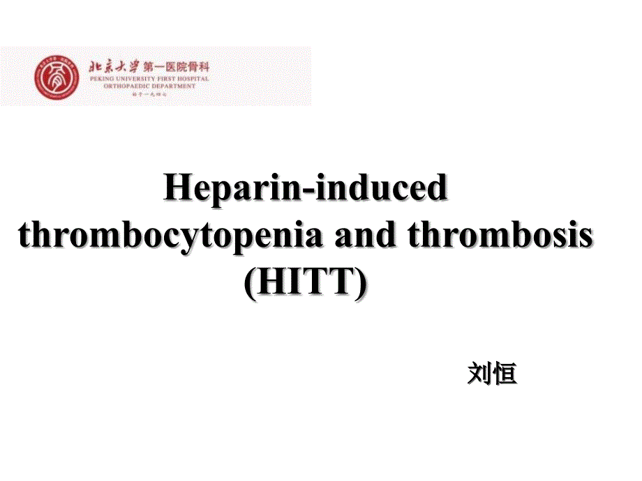 北大医院hitt病例讨论教学教案_第1页