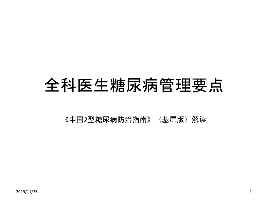 全科医生糖尿病管理要点说明PPT课件_第1页