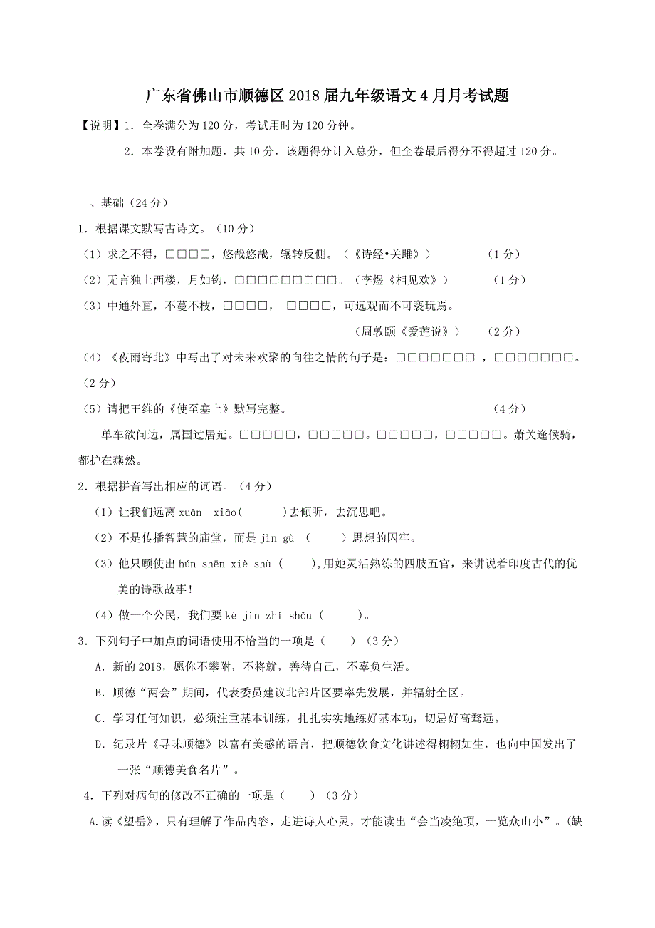 广东省佛山市顺德区2018届九年级语文4月月考试题_第1页