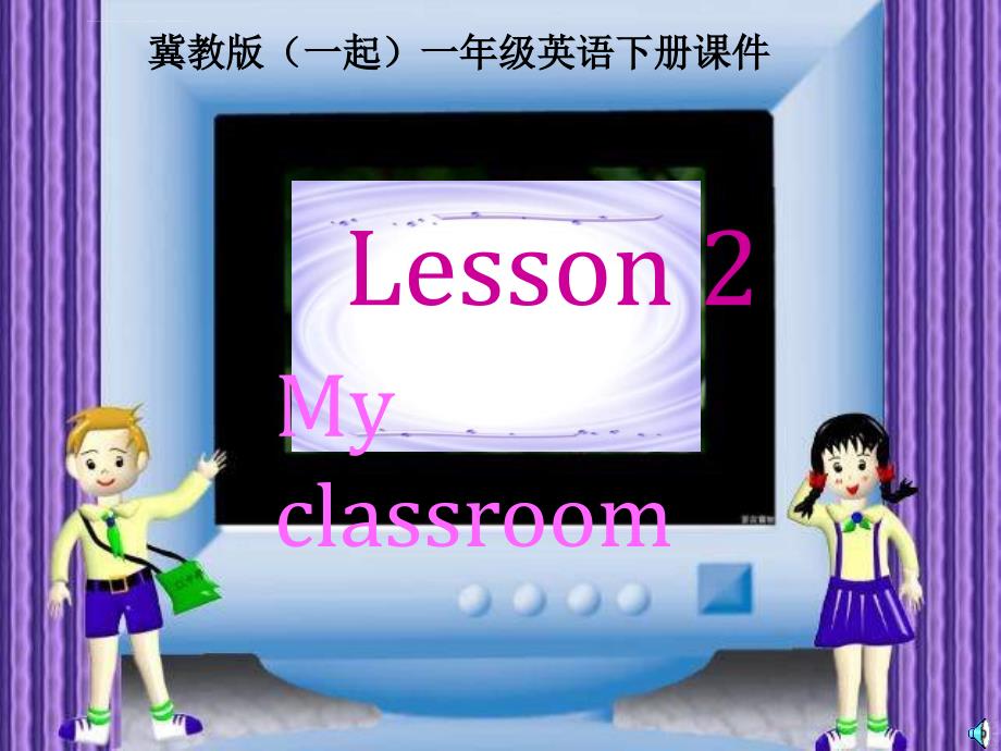 冀教版英语一下(一起)《Unit1 My classroom》课件_第1页