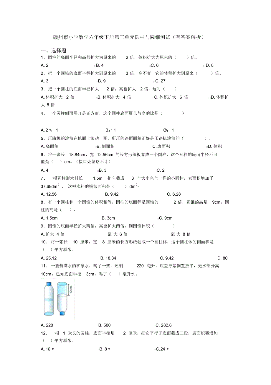 赣州市小学数学六年级下册第三单元圆柱与圆锥测试(有答案解析)_第1页