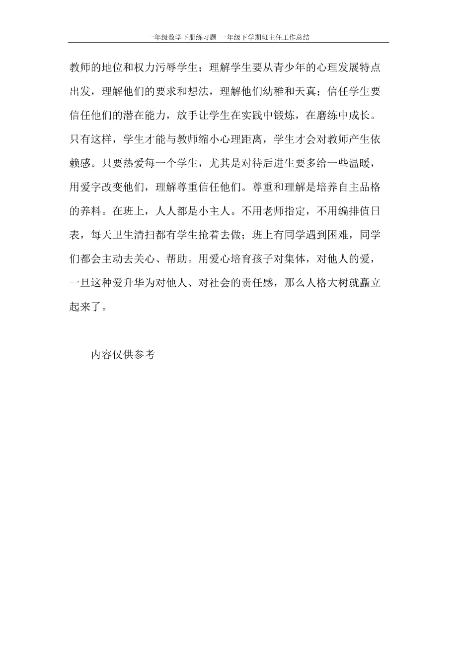 一年级数学下册练习题 一年级下学期班主任工作总结_第3页