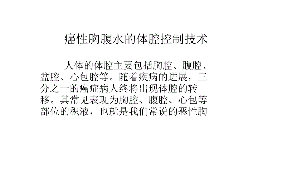 癌性胸腹水的体腔控制技术讲义教材_第1页