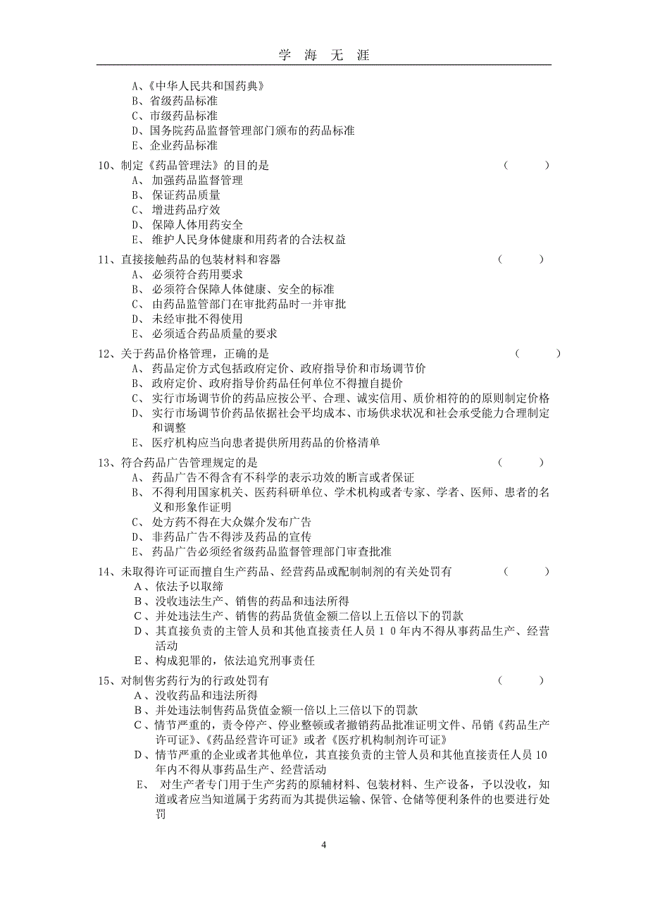 （2020年7月整理）《中华人民共和国药品管理法》考试试题及答案.doc_第4页