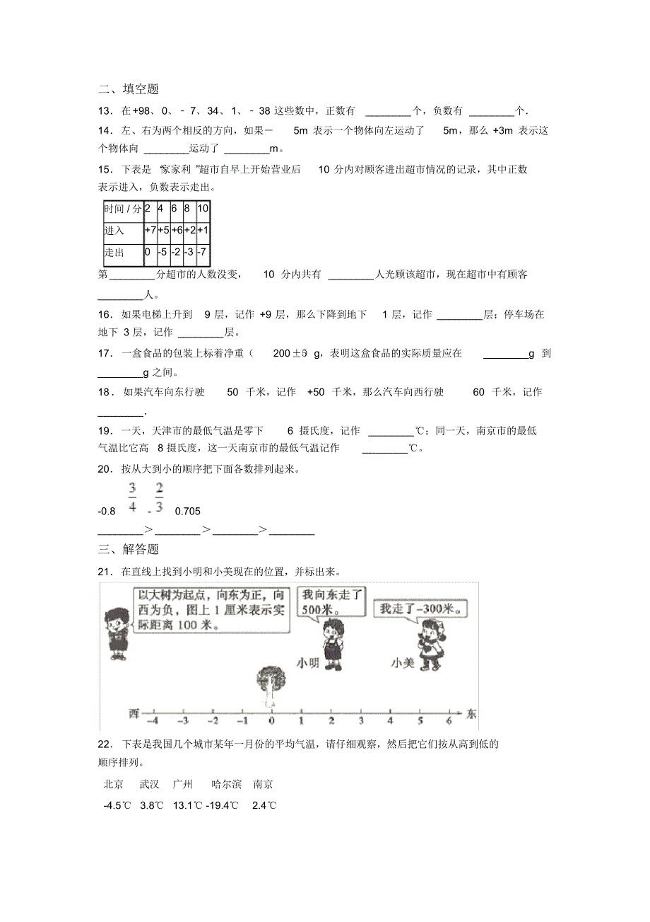 小学数学六年级下册第一单元负数测试(包含答案解析)_第2页