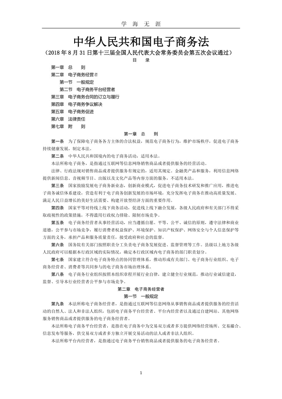 （2020年7月整理）中华人民共和国电子商务法(全文).doc_第1页