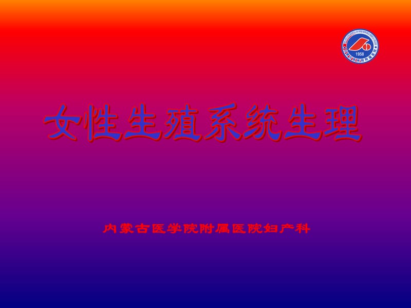 内蒙古医学院附属医院妇产科课件_第1页